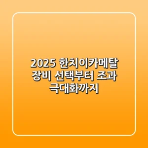 2025 한치이카메탈: 장비 선택부터 조과 극대화까지