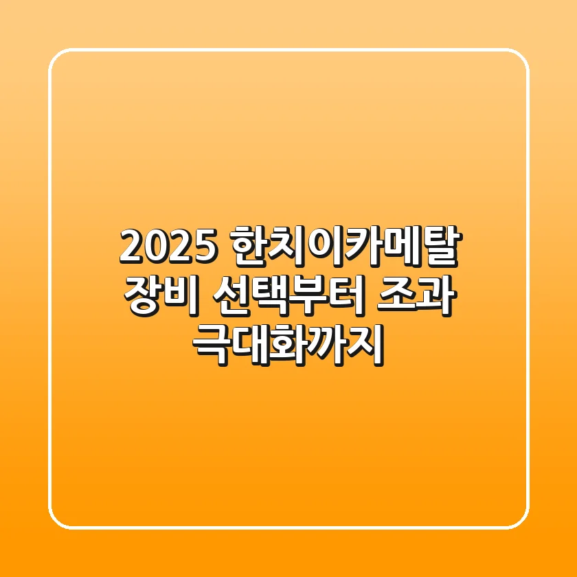2025 한치이카메탈: 장비 선택부터 조과 극대화까지