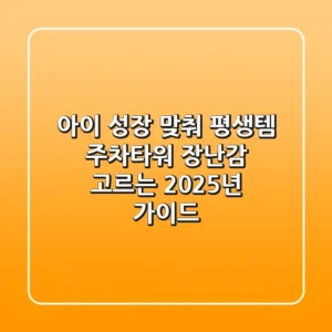 아이 성장 맞춰 평생템 주차타워 장난감 고르는 2025년 가이드