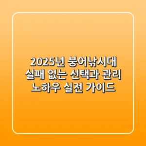 2025년 붕어낚시대, 실패 없는 선택과 관리 노하우 (실전 가이드)