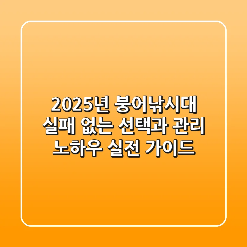 2025년 붕어낚시대, 실패 없는 선택과 관리 노하우 (실전 가이드)