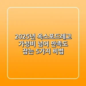2025년 옥스포드레고, 가성비 넘어 만족도 잡는 5가지 비법