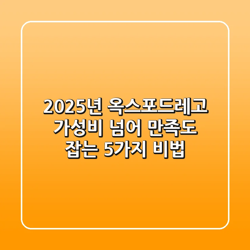 2025년 옥스포드레고, 가성비 넘어 만족도 잡는 5가지 비법