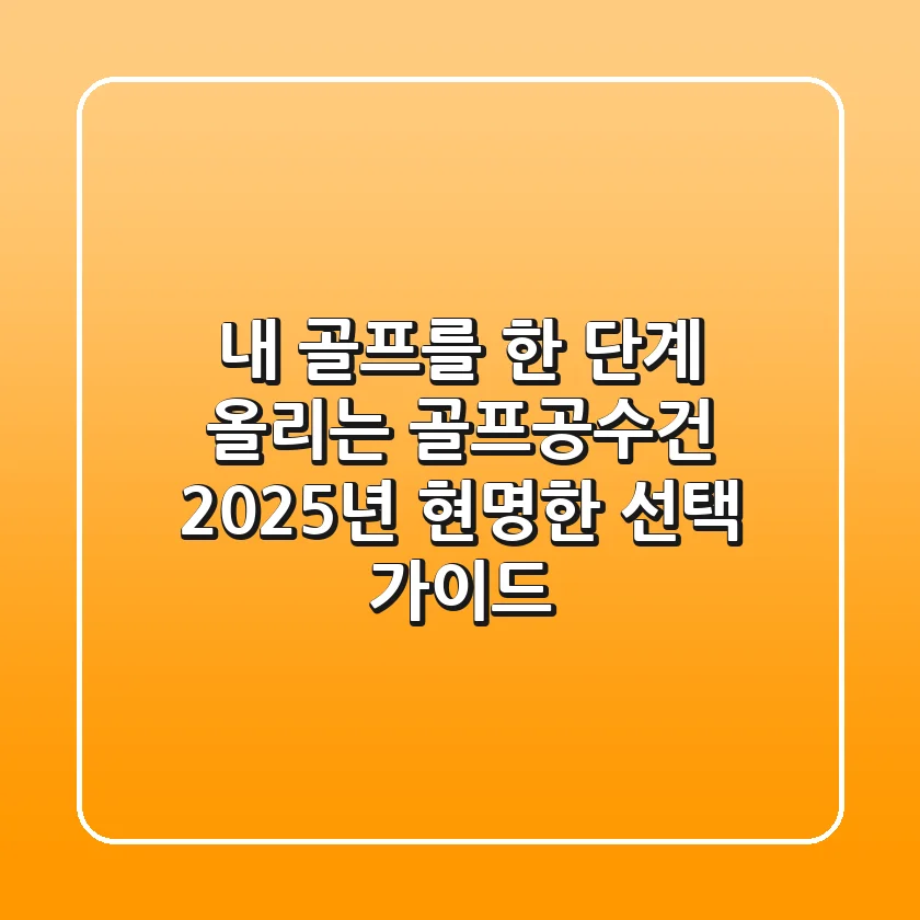 내 골프를 한 단계 올리는 골프공수건! 2025년 현명한 선택 가이드