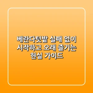 베란다텃밭, 실패 없이 시작하고 오래 즐기는 현실 가이드