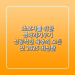 초보자를 위한 병아리키우기: 성공적인 육추의 모든 것 (2025 최신판)