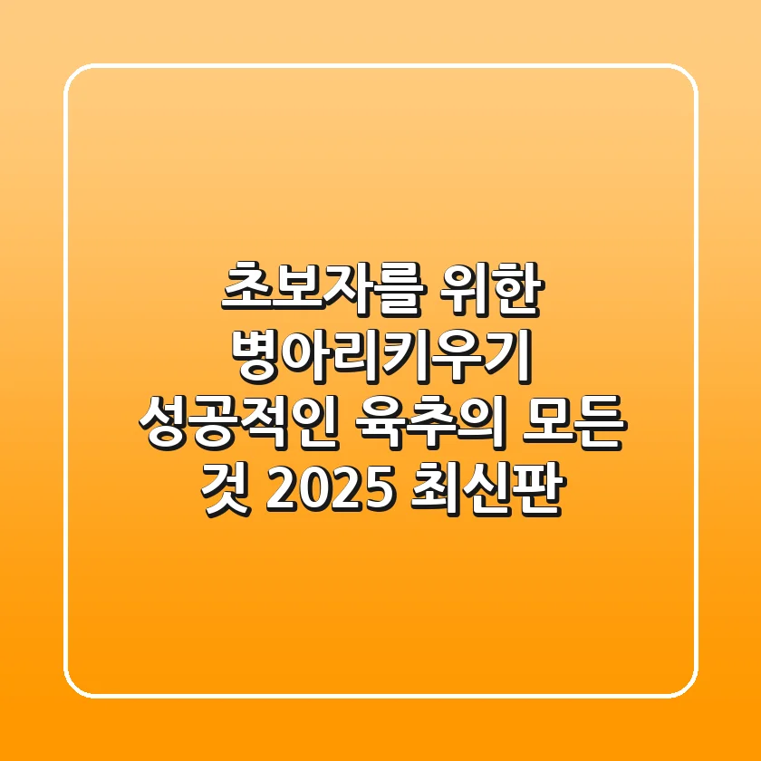 초보자를 위한 병아리키우기: 성공적인 육추의 모든 것 (2025 최신판)