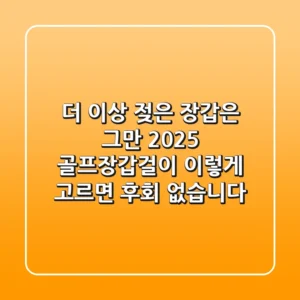 더 이상 젖은 장갑은 그만! 2025 골프장갑걸이, 이렇게 고르면 후회 없습니다