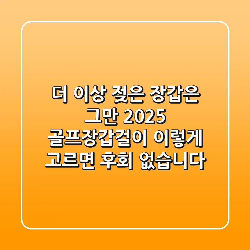 더 이상 젖은 장갑은 그만! 2025 골프장갑걸이, 이렇게 고르면 후회 없습니다