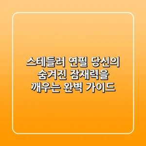 스테들러 연필, 당신의 숨겨진 잠재력을 깨우는 완벽 가이드