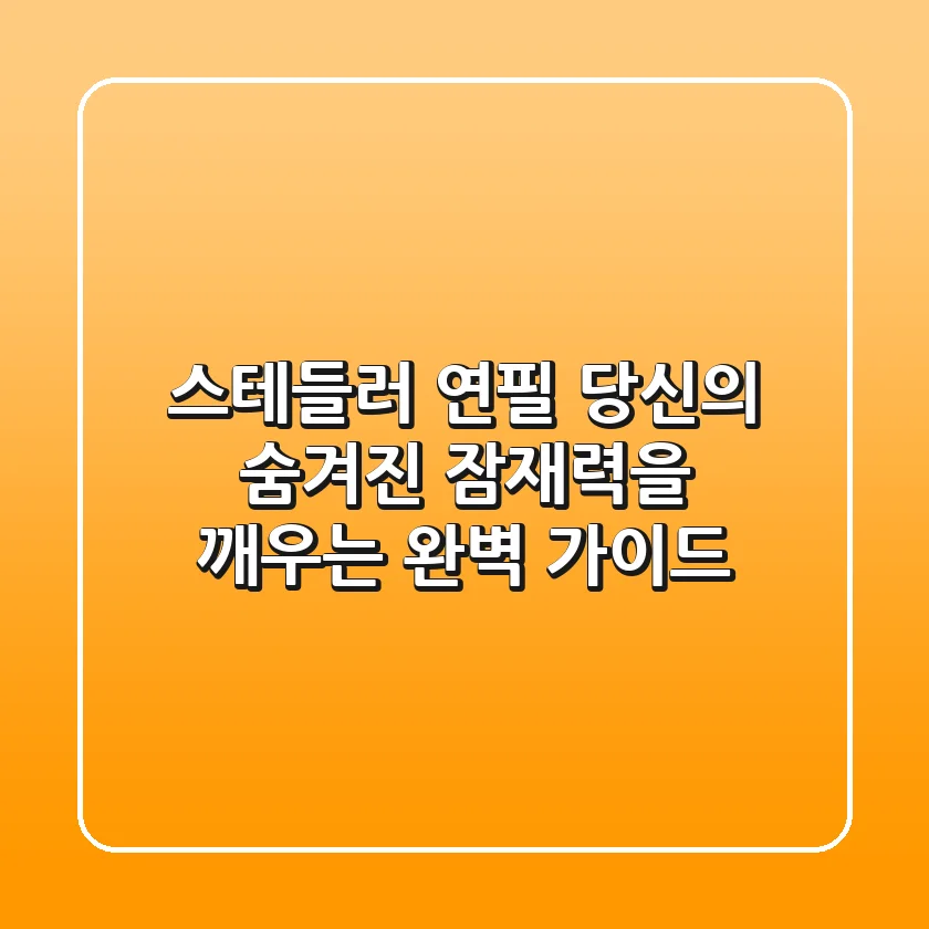 스테들러 연필, 당신의 숨겨진 잠재력을 깨우는 완벽 가이드