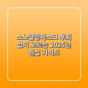 스노클링마스크, 후회 없이 고르는 2025년 현실 가이드