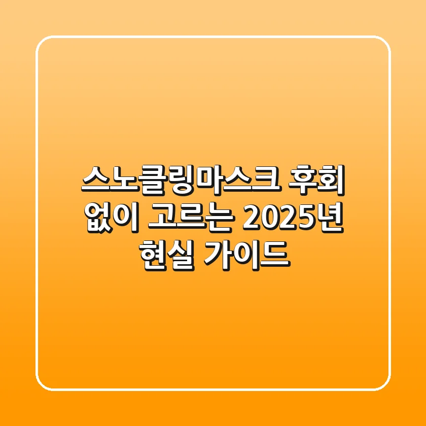 스노클링마스크, 후회 없이 고르는 2025년 현실 가이드