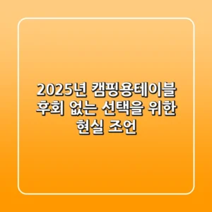 2025년 캠핑용테이블, 후회 없는 선택을 위한 현실 조언