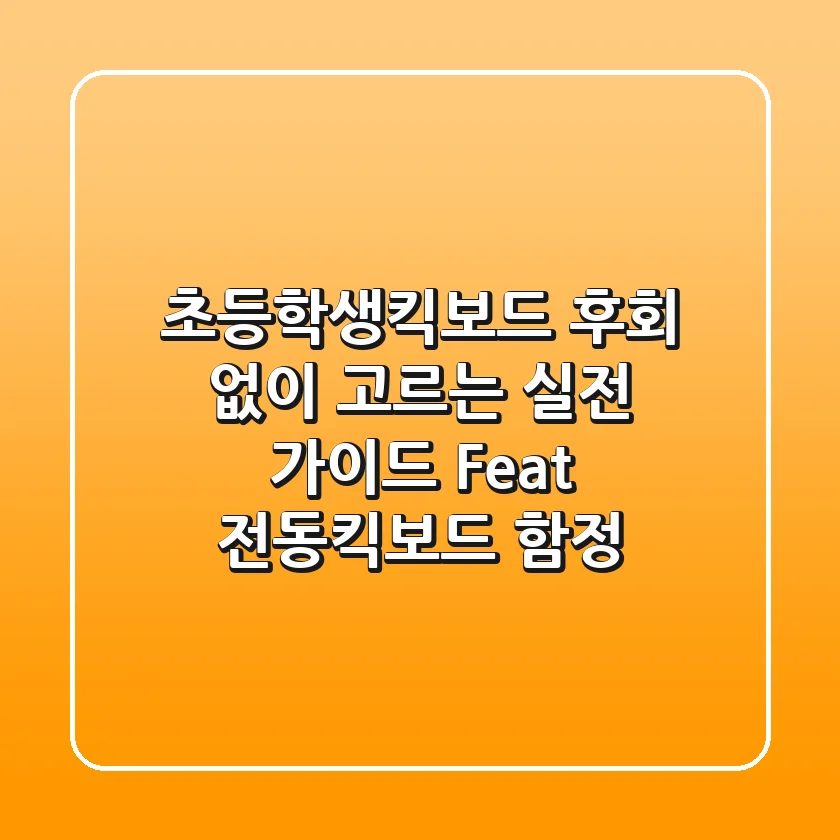 초등학생킥보드, 후회 없이 고르는 실전 가이드 (Feat. 전동킥보드 함정)