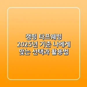 캠핑 타프웨빙, 2025년 기준 나에게 맞는 선택과 활용법