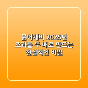 문어채비, 2025년 조과를 두 배로 만드는 현실적인 비밀