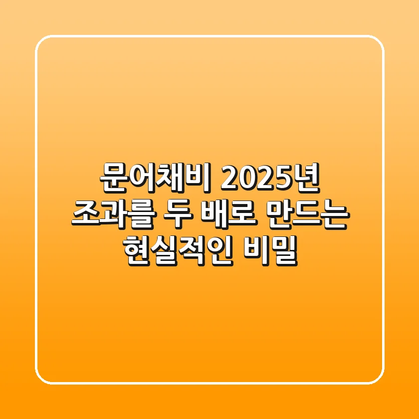 문어채비, 2025년 조과를 두 배로 만드는 현실적인 비밀