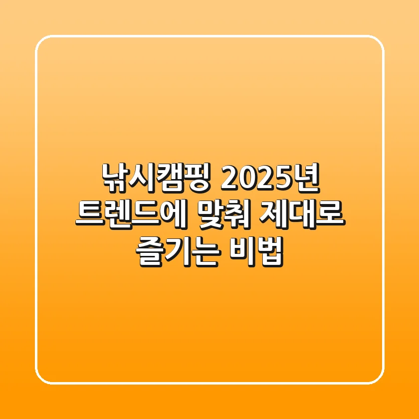 낚시캠핑, 2025년 트렌드에 맞춰 제대로 즐기는 비법