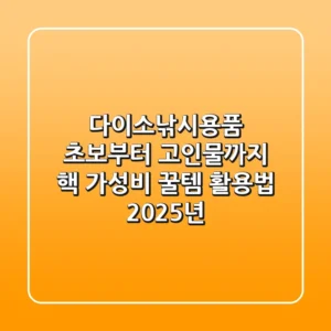 다이소낚시용품, 초보부터 고인물까지 핵 가성비 꿀템 활용법 (2025년)