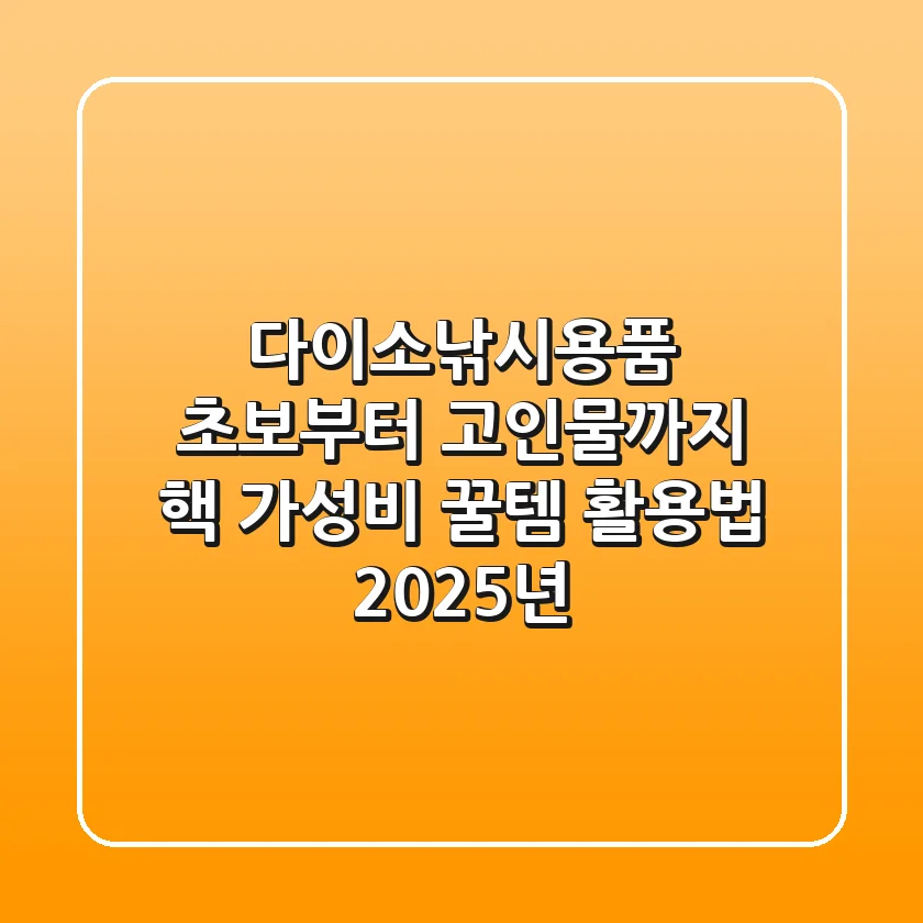 다이소낚시용품, 초보부터 고인물까지 핵 가성비 꿀템 활용법 (2025년)