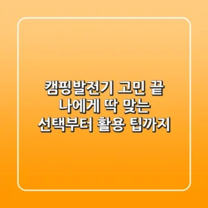 캠핑발전기, 고민 끝! 나에게 딱 맞는 선택부터 활용 팁까지