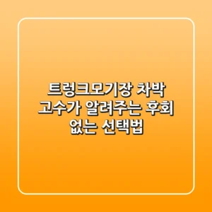 트렁크모기장, 차박 고수가 알려주는 후회 없는 선택법