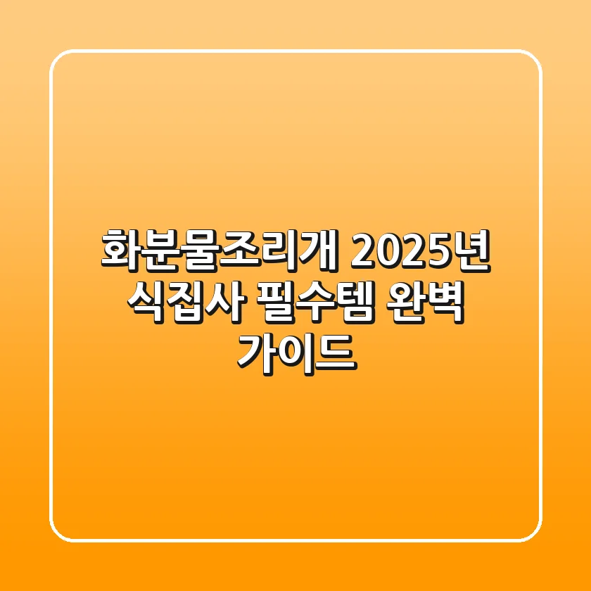 화분물조리개, 2025년 식집사 필수템! 완벽 가이드