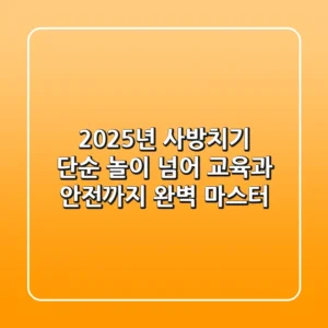 2025년 사방치기, 단순 놀이 넘어 교육과 안전까지 완벽 마스터!