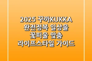 2025 꾸까(KUKKA) 완전정복: 일상을 꽃피울 맞춤 라이프스타일 가이드
