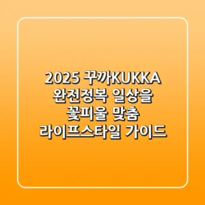 2025 꾸까(KUKKA) 완전정복: 일상을 꽃피울 맞춤 라이프스타일 가이드