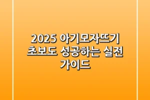 2025 아기모자뜨기, 초보도 성공하는 실전 가이드