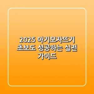 2025 아기모자뜨기, 초보도 성공하는 실전 가이드