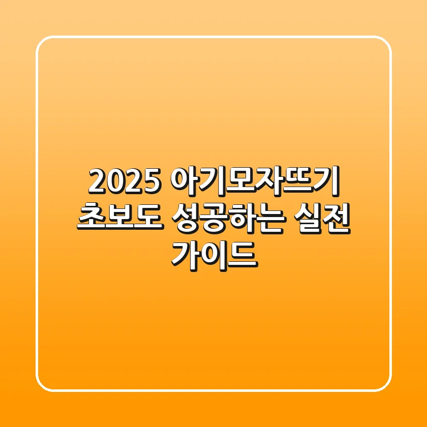 2025 아기모자뜨기, 초보도 성공하는 실전 가이드