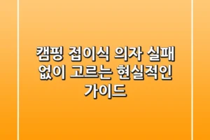 캠핑 접이식 의자, 실패 없이 고르는 현실적인 가이드
