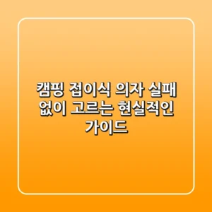 캠핑 접이식 의자, 실패 없이 고르는 현실적인 가이드