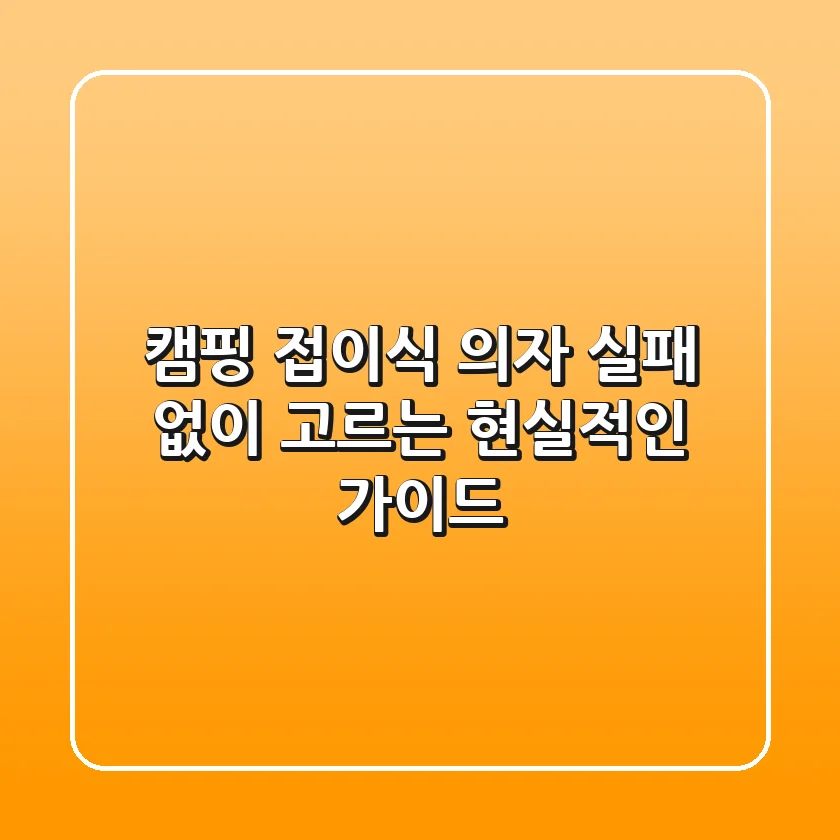 캠핑 접이식 의자, 실패 없이 고르는 현실적인 가이드