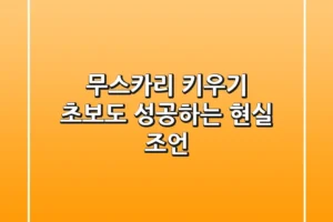 무스카리 키우기: 초보도 성공하는 현실 조언