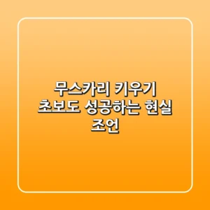 무스카리 키우기: 초보도 성공하는 현실 조언