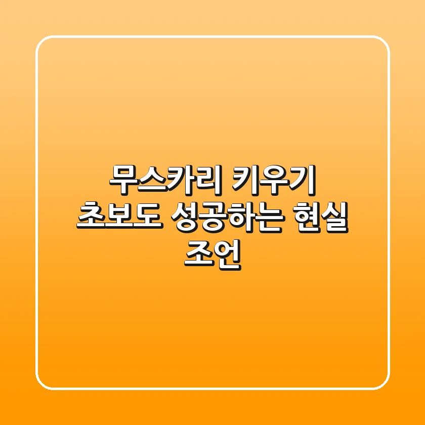 무스카리 키우기: 초보도 성공하는 현실 조언