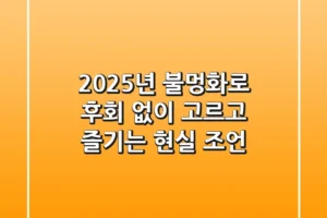 2025년 불멍화로, 후회 없이 고르고 즐기는 현실 조언
