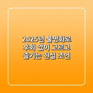 2025년 불멍화로, 후회 없이 고르고 즐기는 현실 조언