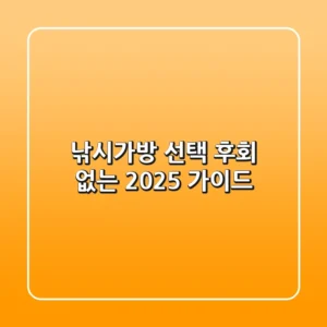 낚시가방 선택, 후회 없는 2025 가이드