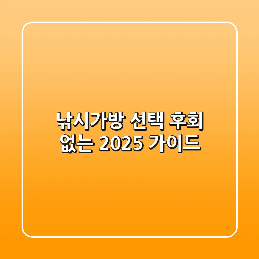 낚시가방 선택, 후회 없는 2025 가이드