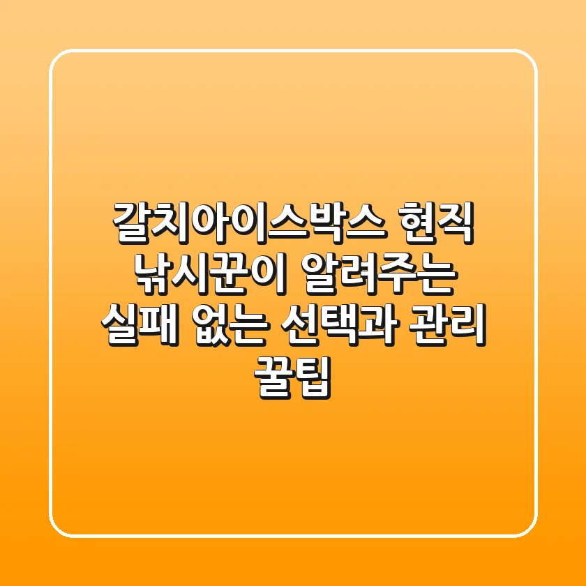 갈치아이스박스, 현직 낚시꾼이 알려주는 실패 없는 선택과 관리 꿀팁