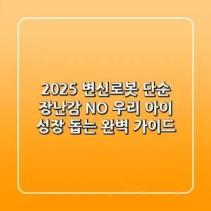 2025 변신로봇: 단순 장난감? NO! 우리 아이 성장 돕는 완벽 가이드