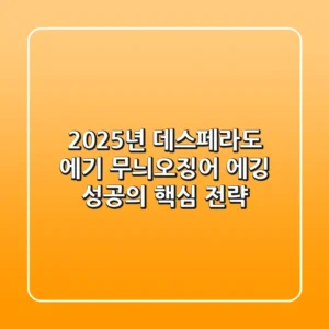 2025년 데스페라도 에기, 무늬오징어 에깅 성공의 핵심 전략