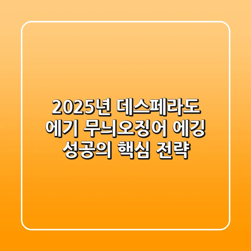 2025년 데스페라도 에기, 무늬오징어 에깅 성공의 핵심 전략