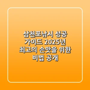 삼천포낚시 성공 가이드: 2025년 최고의 손맛을 위한 비법 공개!
