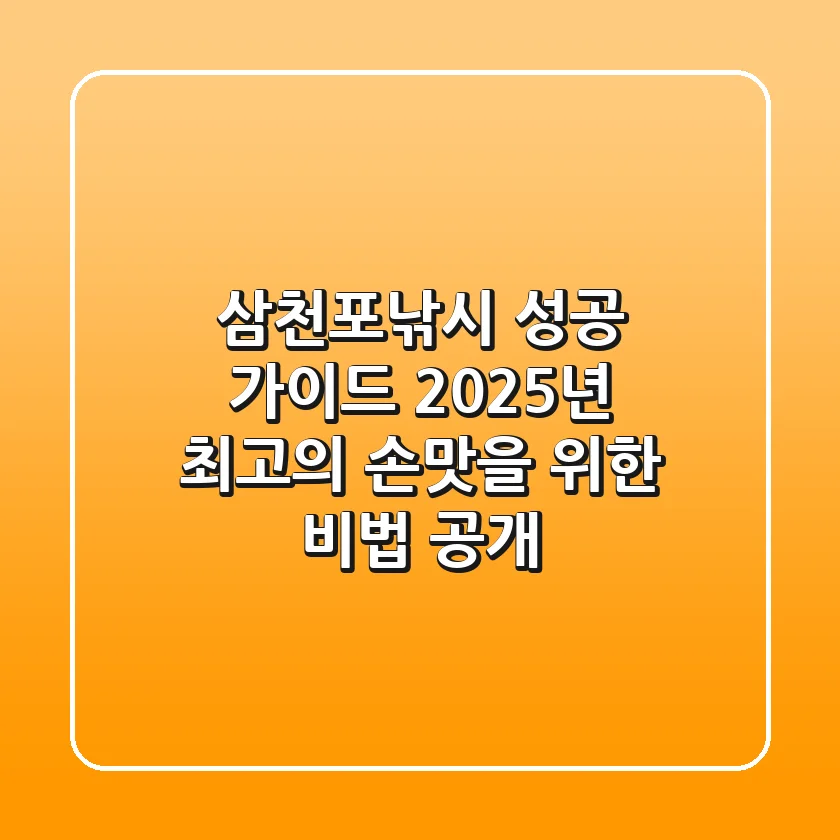 삼천포낚시 성공 가이드: 2025년 최고의 손맛을 위한 비법 공개!